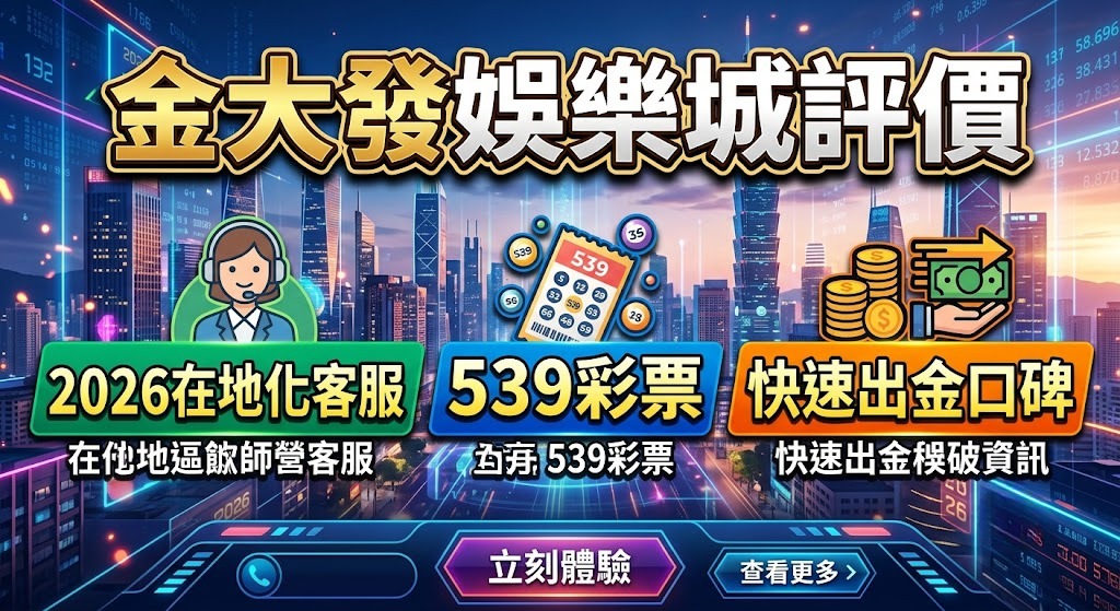 解鎖 2026 最強 539 攻略,馬上搶拿獨家優惠!